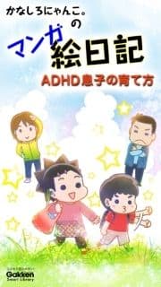 かなしろにゃんこ｡のマンガ絵日記 ADHD息子の育て方