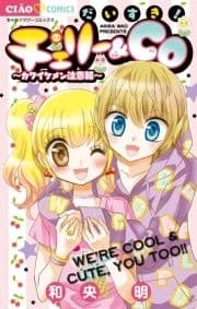 だいすき!チェリー&Co_thumbnail