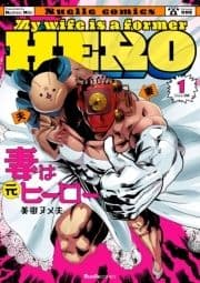 妻は元ヒーロー_thumbnail