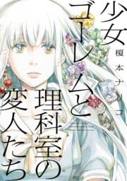 少女ゴーレムと理科室の変人たち_thumbnail