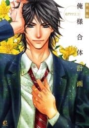 新装版 俺様合体計画