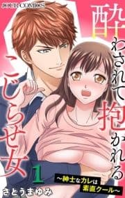 酔わされて抱かれるこじらせ女～紳士なカレは素直クール～_thumbnail