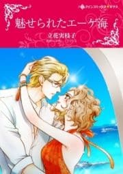 魅せられたエーゲ海_thumbnail