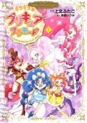 キラキラ☆プリキュアアラモード プリキュアコレクション