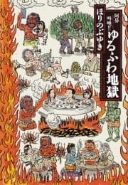 阿鼻叫喚!!ゆるふわ地獄_thumbnail