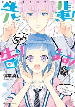 先輩! 今から告ります! 分冊版