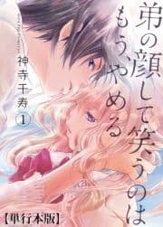 弟の顔して笑うのはもう､やめる【単行本版】