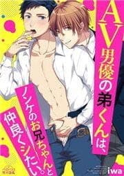 AV男優の弟くんは、ノンケのお兄ちゃんと仲良くシたい。