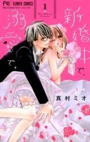 新婚中で､溺愛で｡_thumbnail