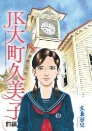 JK 大町久美子