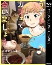 うずらのカフェで会いましょう_thumbnail