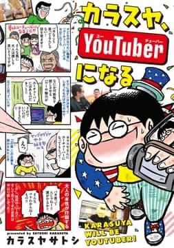 カラスヤ､YouTuberになる