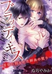 ブラッディ･キス～首筋に刻まれた鮮血の契り～_thumbnail