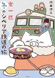 女一匹冬のシベリア鉄道の旅_thumbnail