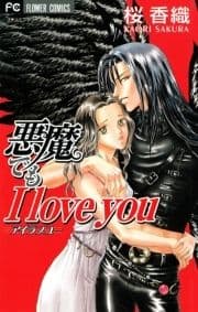 悪魔でもI love you_thumbnail