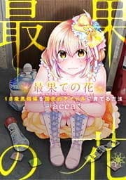 最果ての花～18歳風俗嬢を国民的アイドルに育てる方法～【フルカラー】_thumbnail