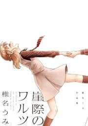 崖際のワルツ 椎名うみ作品集_thumbnail