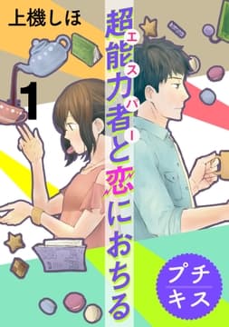 超能力者と恋におちる プチキス_thumbnail