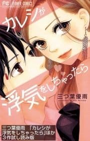 ｢カレシが浮気をしちゃったら｣ほか3作ためし読み版【無料】