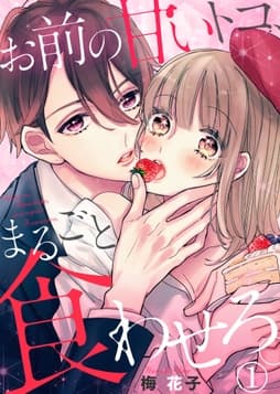 お前の甘いトコ、まるごと食わせろ。_thumbnail