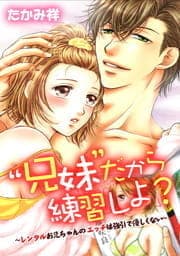 “兄妹”だから練習しよ？～レンタルお兄ちゃんのエッチは強引で優しくない～_thumbnail