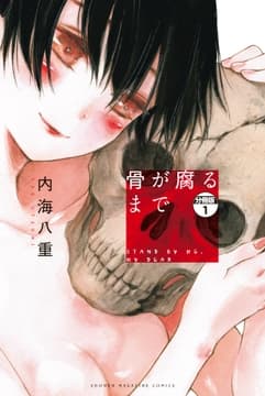 骨が腐るまで 分冊版_thumbnail