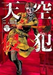 天空侵犯 分冊版_thumbnail