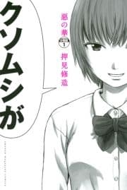 惡の華 分冊版_thumbnail