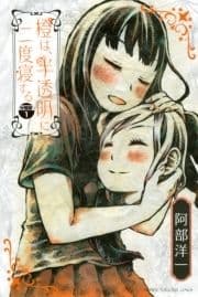 橙は､半透明に二度寝する 分冊版_thumbnail