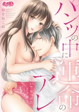 パンツの中に運命のアレ～匂いで見つけた王子様～