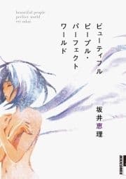ビューティフルピープル･パーフェクトワールド_thumbnail