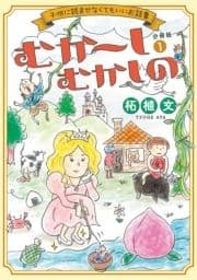 むか～しむかしの 子供に読ませなくてもいいお話集 分冊版