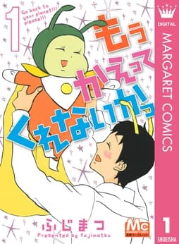 もう かえってくれないかっ