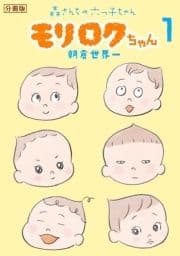 モリロクちゃん～森さんちの六つ子ちゃん～ 分冊版