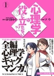 心理学は役に立たない!?_thumbnail