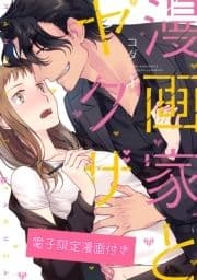 漫画家とヤクザ_thumbnail