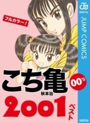 こち亀00's 2001ベスト