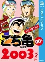 こち亀00's 2003ベスト_thumbnail