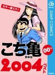 こち亀00's 2004ベスト