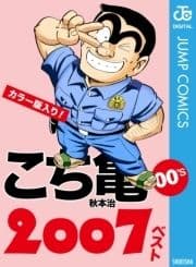 こち亀00's 2007ベスト