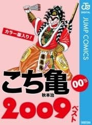 こち亀00's 2009ベスト_thumbnail