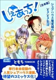 しぇあっち! シェアハウス竜宮城のどきどき生活 【合本版】