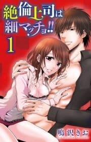 絶倫上司は細マッチョ!!【分冊版】