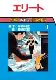 エリート_thumbnail