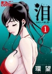 泪～泣きむしの殺し屋～_thumbnail