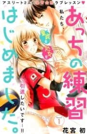 あっちの練習はじめました｡ 分冊版_thumbnail