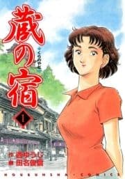 蔵の宿_thumbnail