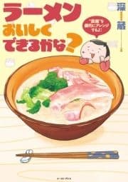 ラーメンおいしくできるかな?_thumbnail