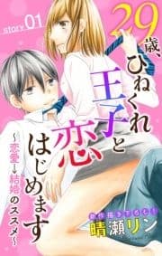 Love Jossie 29歳､ひねくれ王子と恋はじめます～恋愛→結婚のススメ～