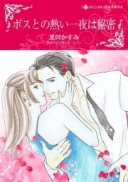 ボスとの熱い一夜は秘密_thumbnail